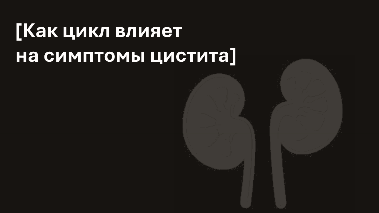 Почему симптомы цистита усиливаются перед менструацией?