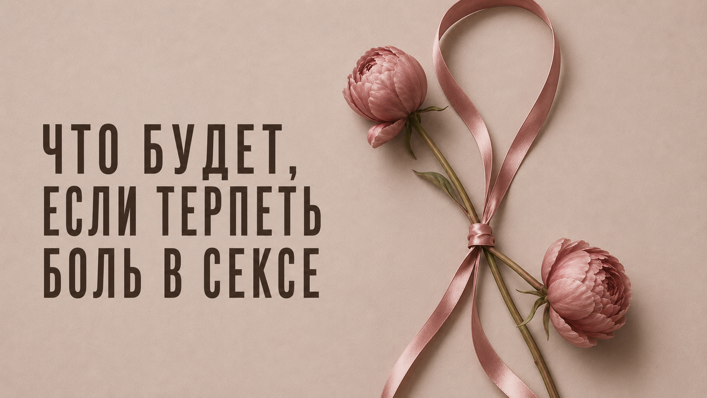Что будет, если продолжать терпеть боль в сексе?