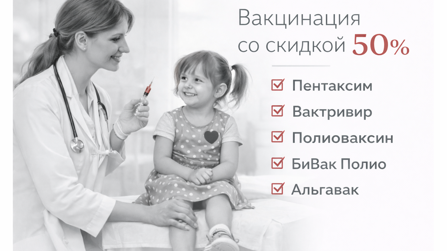 💉 Вакцинация со скидкой 50% в «Чайке Кунцево»!