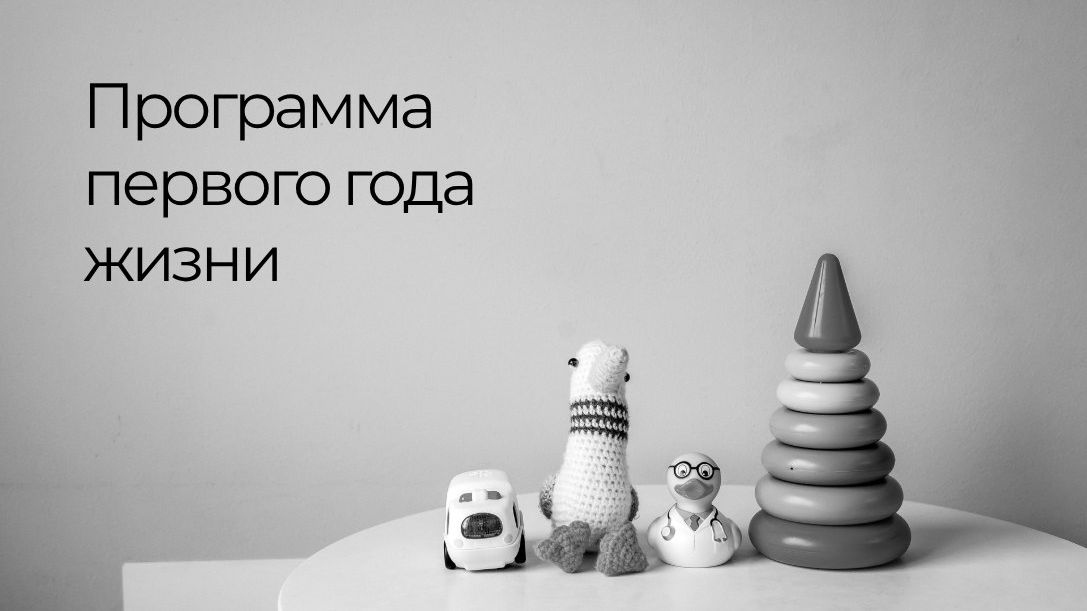 Программа первого года жизни