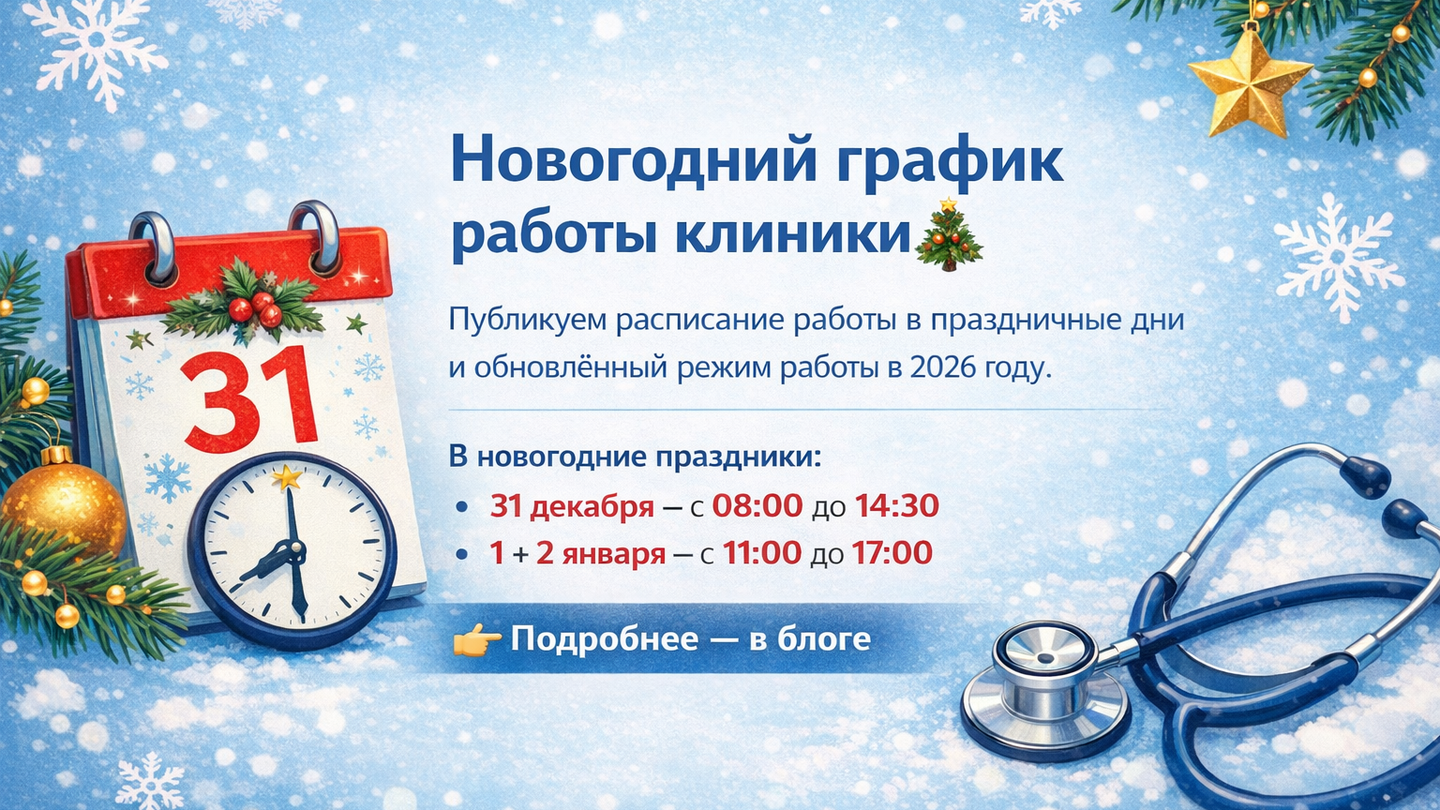 График работы клиники в 2026