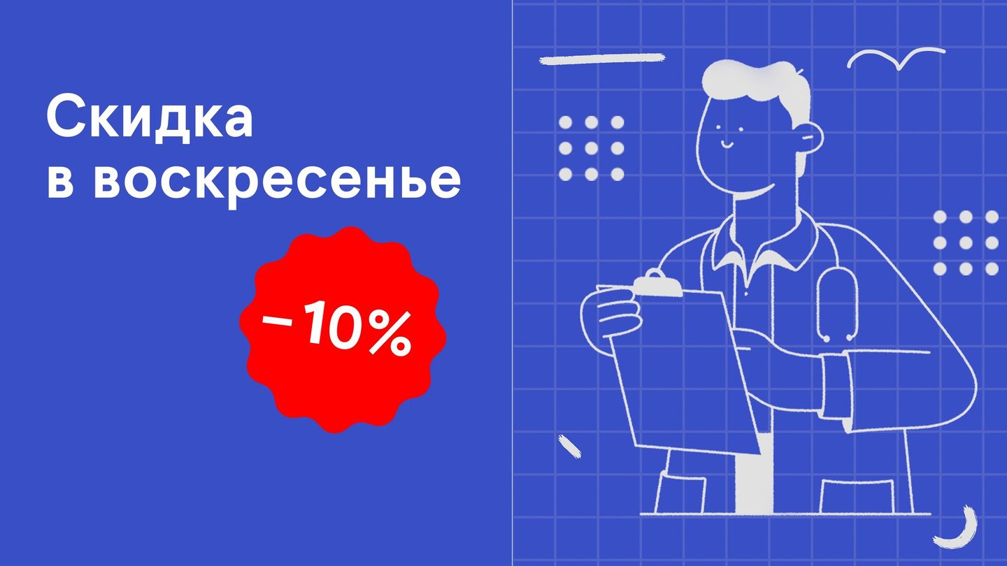 В воскресенье-скидка 10%
