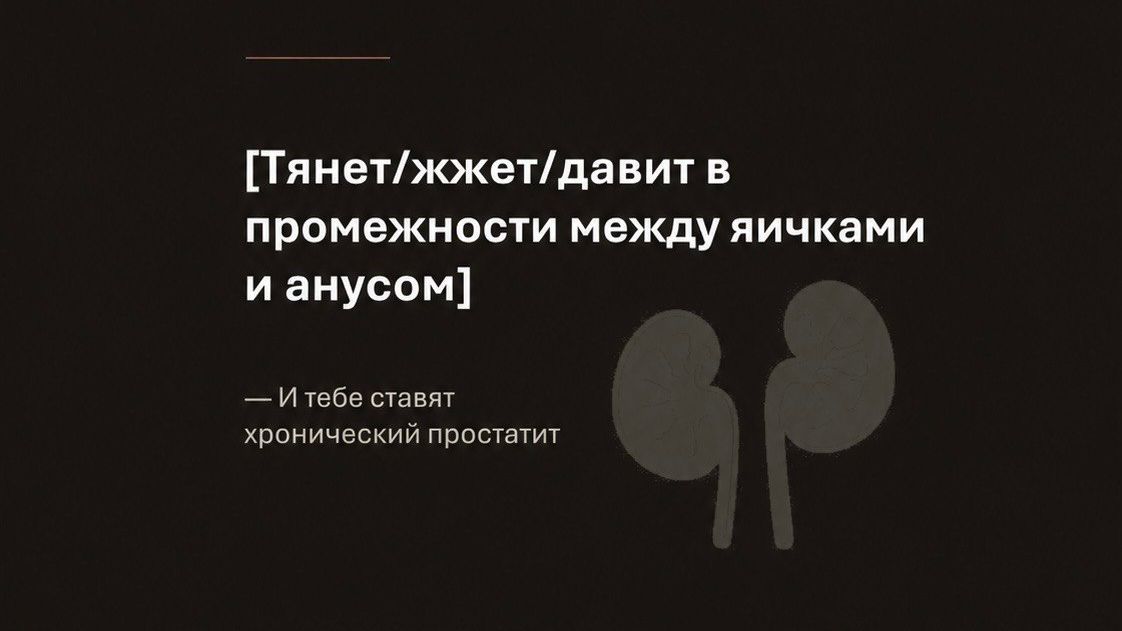 Тянет/жжёт/давит в промежности